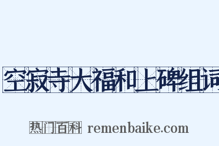 空寂寺大福和上碑组词是什么意思的图片